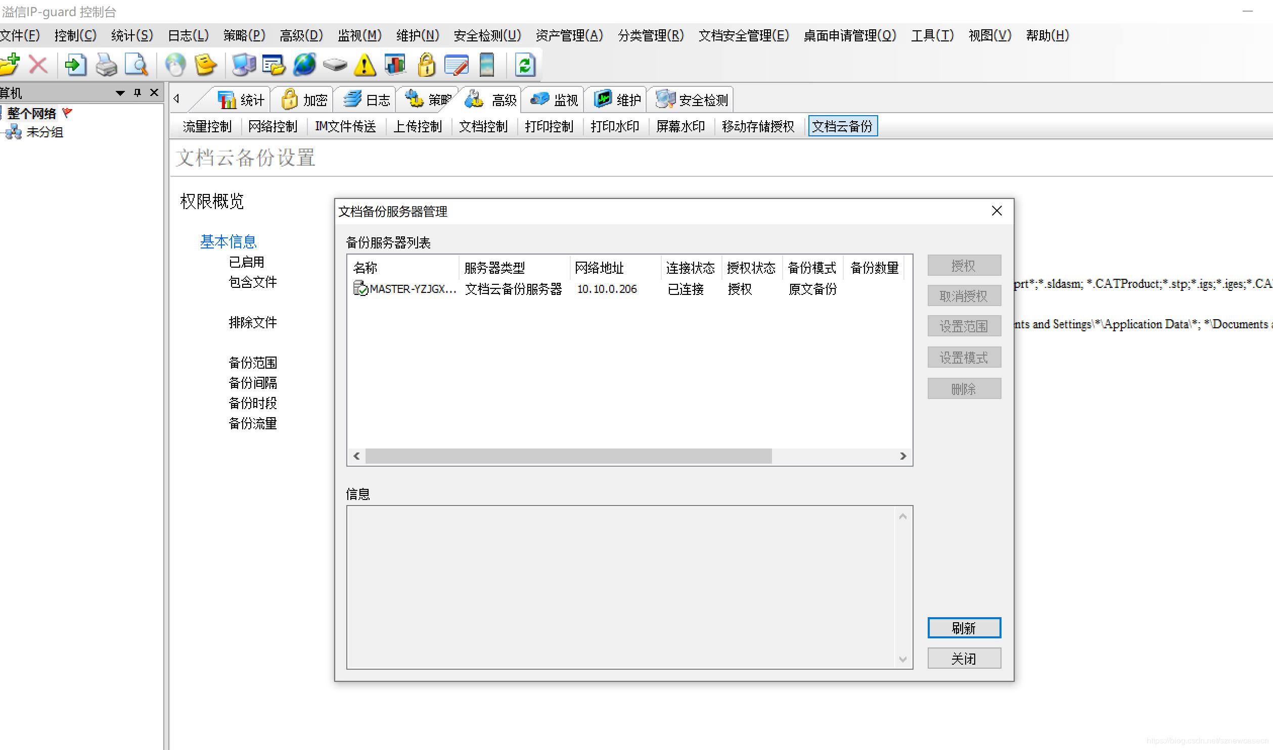 IPGuard文档云备份配置指南