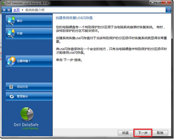 如何使用Dell DataSafe Local Backup创建系统恢复介质 如何使用Dell DataSafe Local Backup创建系统恢复介质