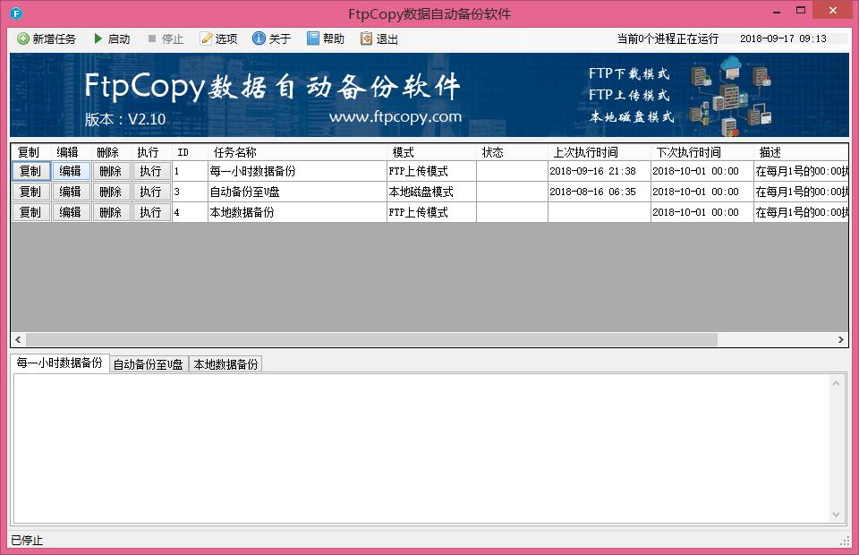 FtpCopy数据定时自动备份软件（FTP定时备份）
