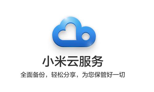 小米云备份的正确打开方式，你学会了吗