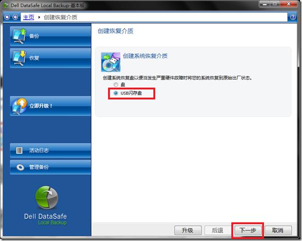 DELL备份恢复系统的小工具 Dell DataSafe Local Backup DELL备份恢复系统的小工具 Dell DataSafe Local Backup