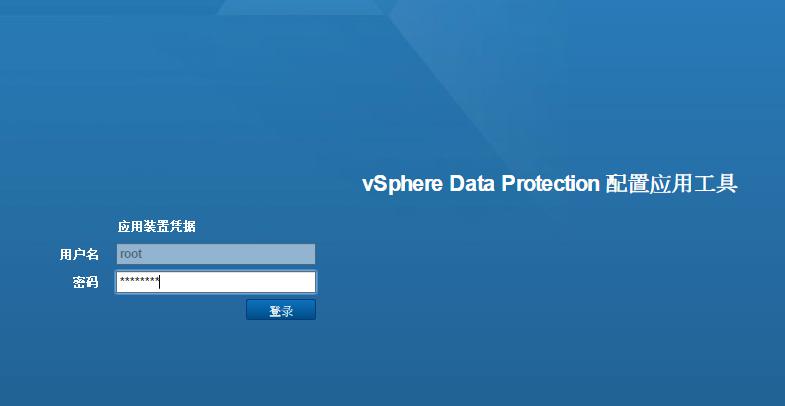 VDP VMware 备份部署文档