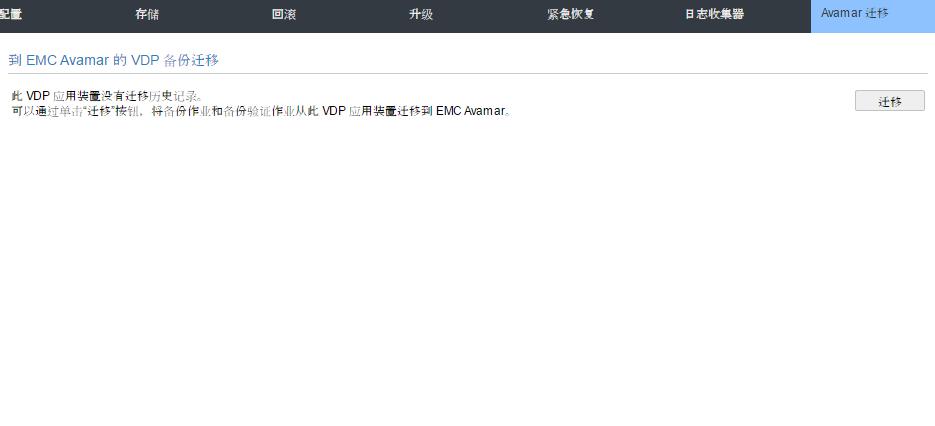VDP VMware 备份部署文档