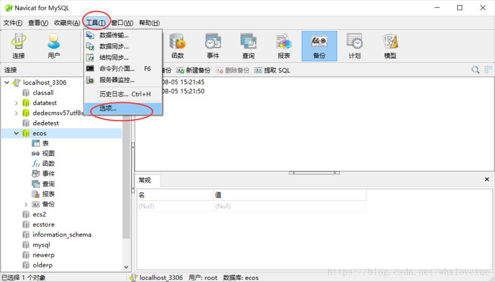 Navicat For Mysql 数据库备份与还原
