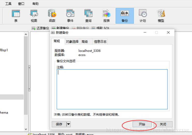 Navicat For Mysql 数据库备份与还原
