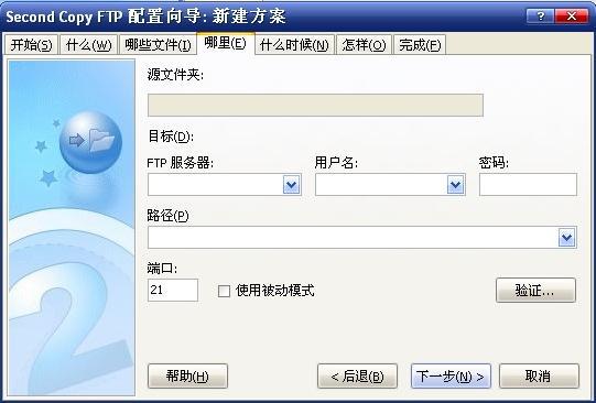 文件同步备份工具—Second Copy