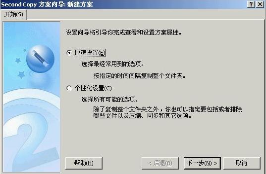 文件同步备份工具—Second Copy
