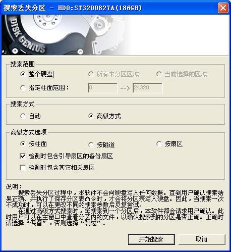 用DiskGenius恢复分区及文件的方法