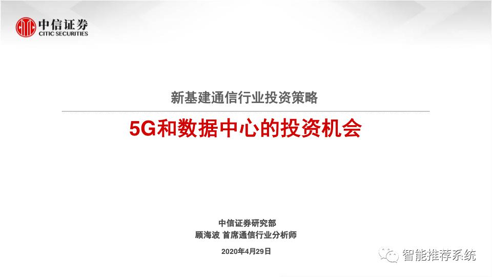 新基建专题报告：5g和数据中心的投资机会分析.pdf