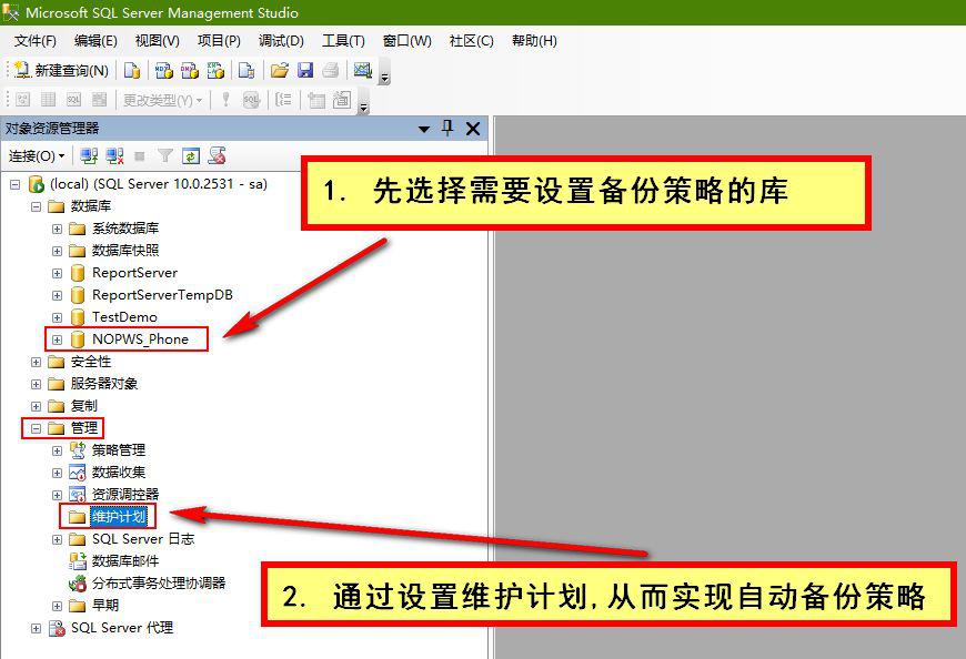 SQL Server数据库设置自动备份策略