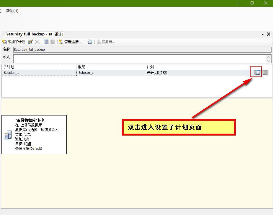 SQL Server数据库设置自动备份策略