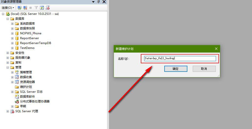 SQL Server数据库设置自动备份策略