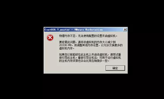 VMware中出现物理内存不足，无法使用配置的设置开启虚拟机解决方案