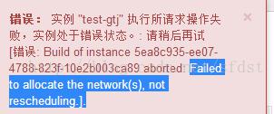 openstack 创建虚拟机的时候报错: Failed to allocate the network(s), not rescheduling.]