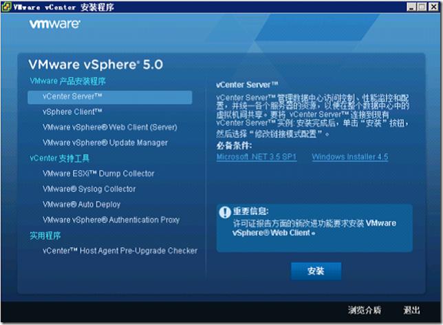 Vmware vSphere vCenter介绍及安装配置