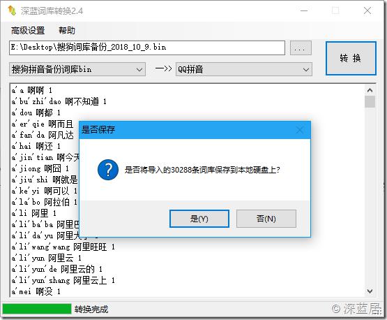 深蓝词库转换2.4版发布支持最新的搜狗用户词库备份bin格式