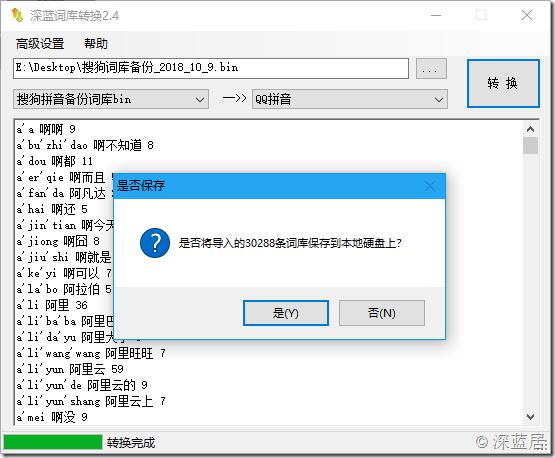 深蓝词库转换2.4版发布支持最新的搜狗用户词库备份bin格式