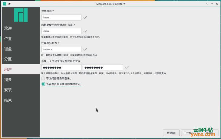 Manjaro安装详细教程——备份资料