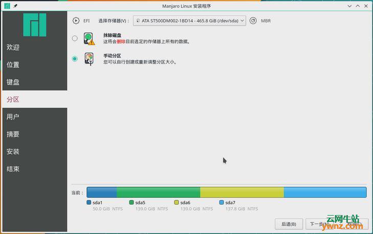 Manjaro安装详细教程——备份资料