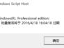 Win10专业版永久激活方法