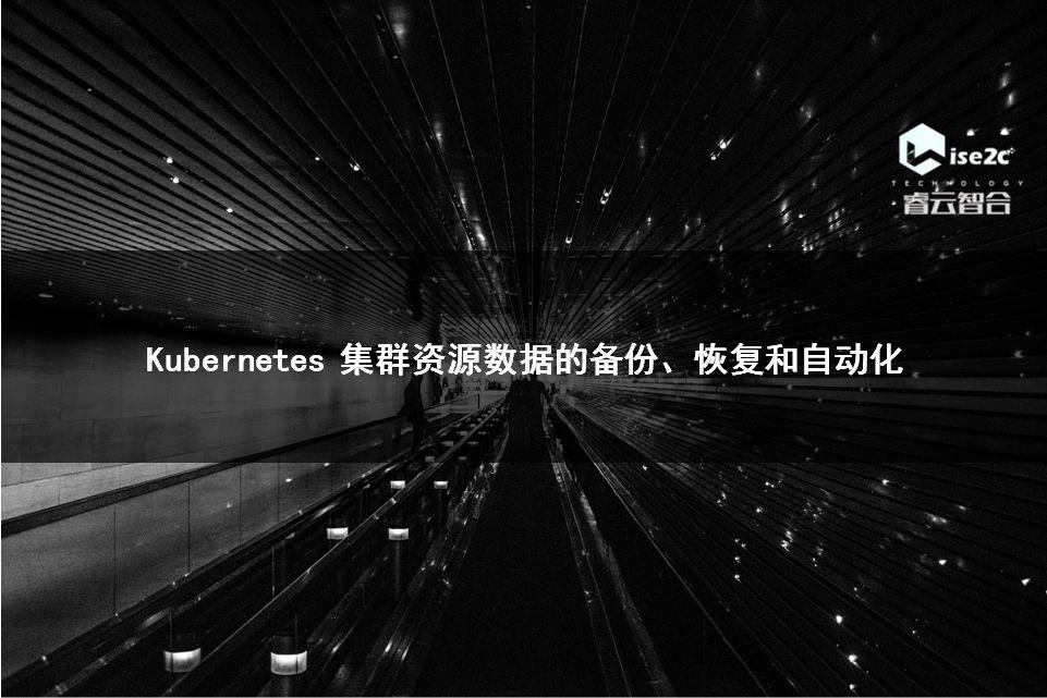 Kubernetes 集群资源数据的备份、恢复和自动化