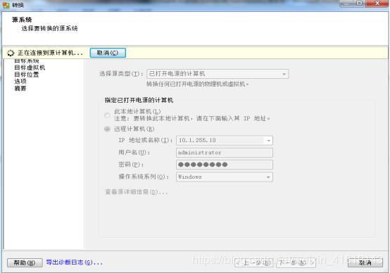VMware vCenter Converter Standlone迁移手册