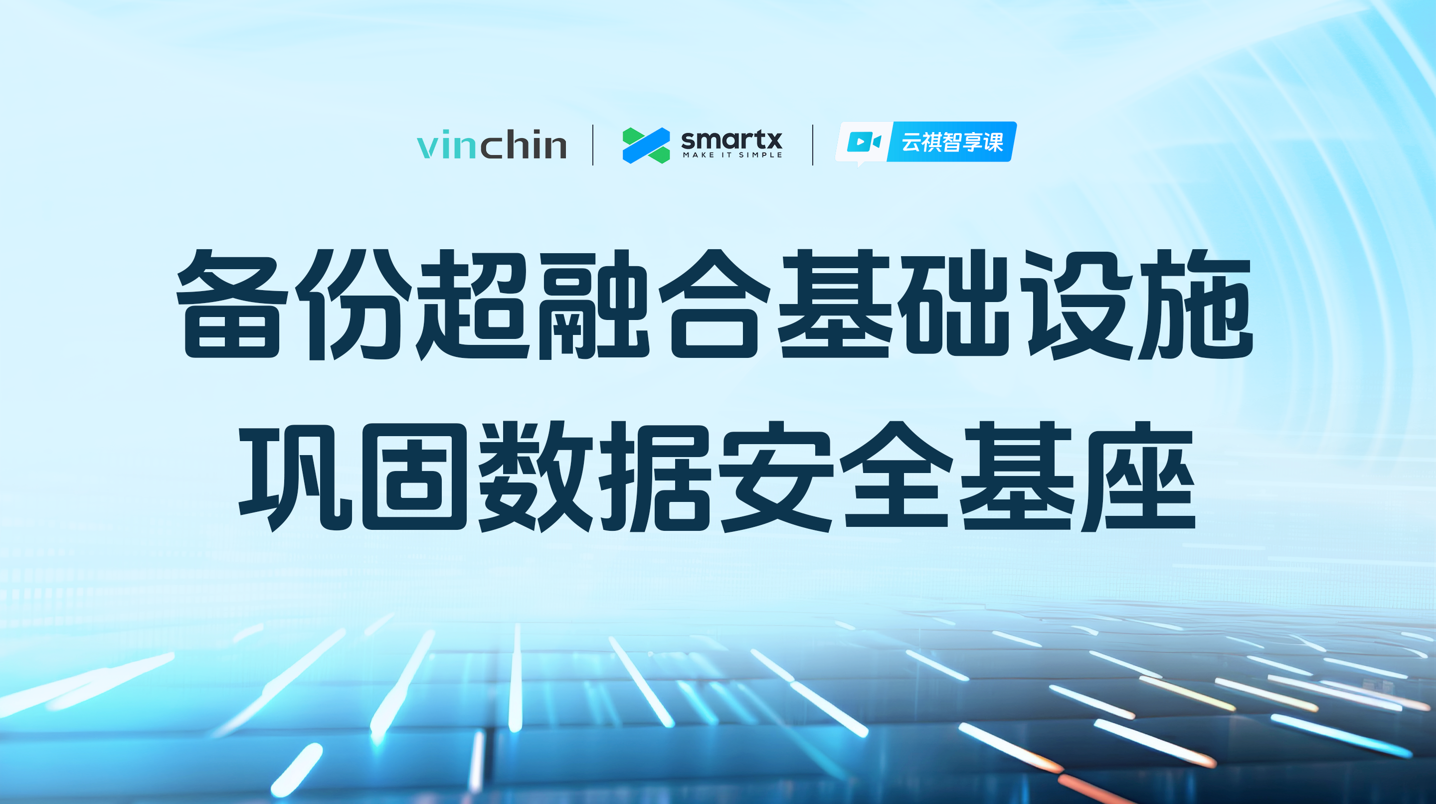 《备份超融合基础设施，巩固数据安全基座》直播回放
