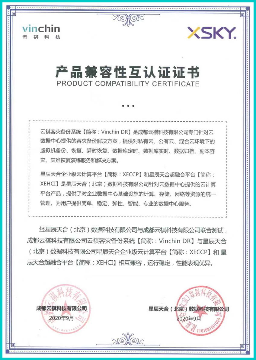 XSKY兼容性互认证