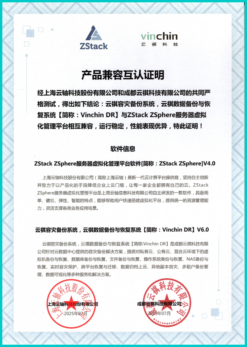zstack-zsphere兼容性互认证