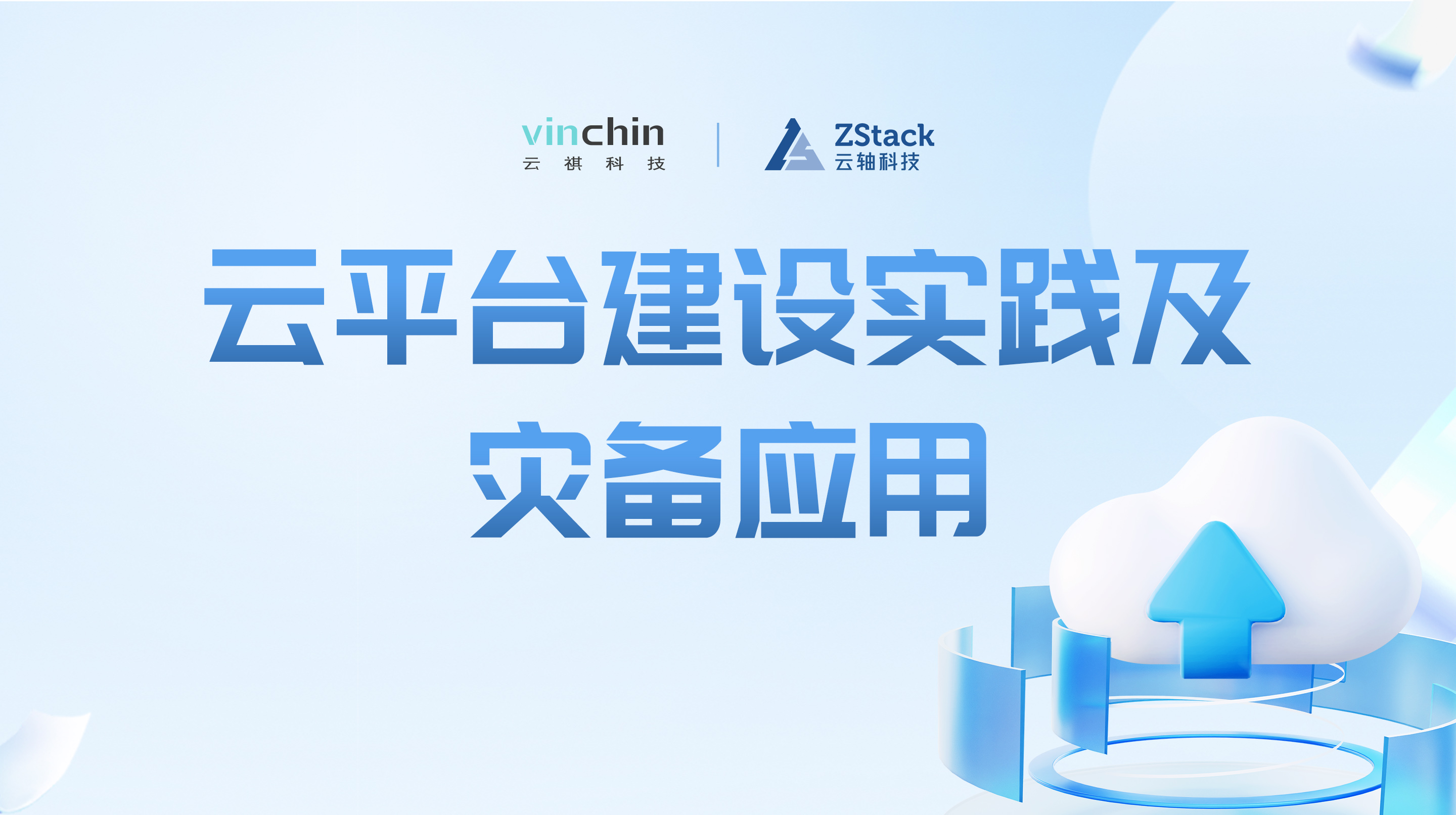 《云平台建设实践及灾备应用》直播回放