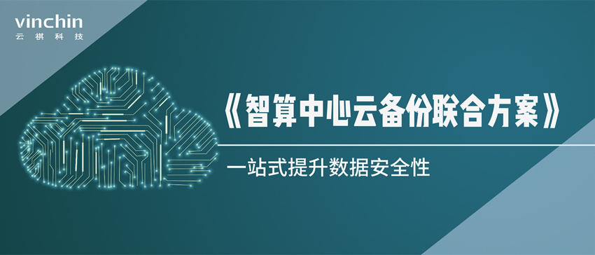 云祺科技《智算中心云备份联合方案》