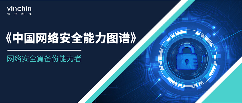云祺科技荣获中国网络安全能力图谱网络安全篇备份能力者厂商 云祺科技荣获中国网络安全能力图谱网络安全篇备份能力者厂商