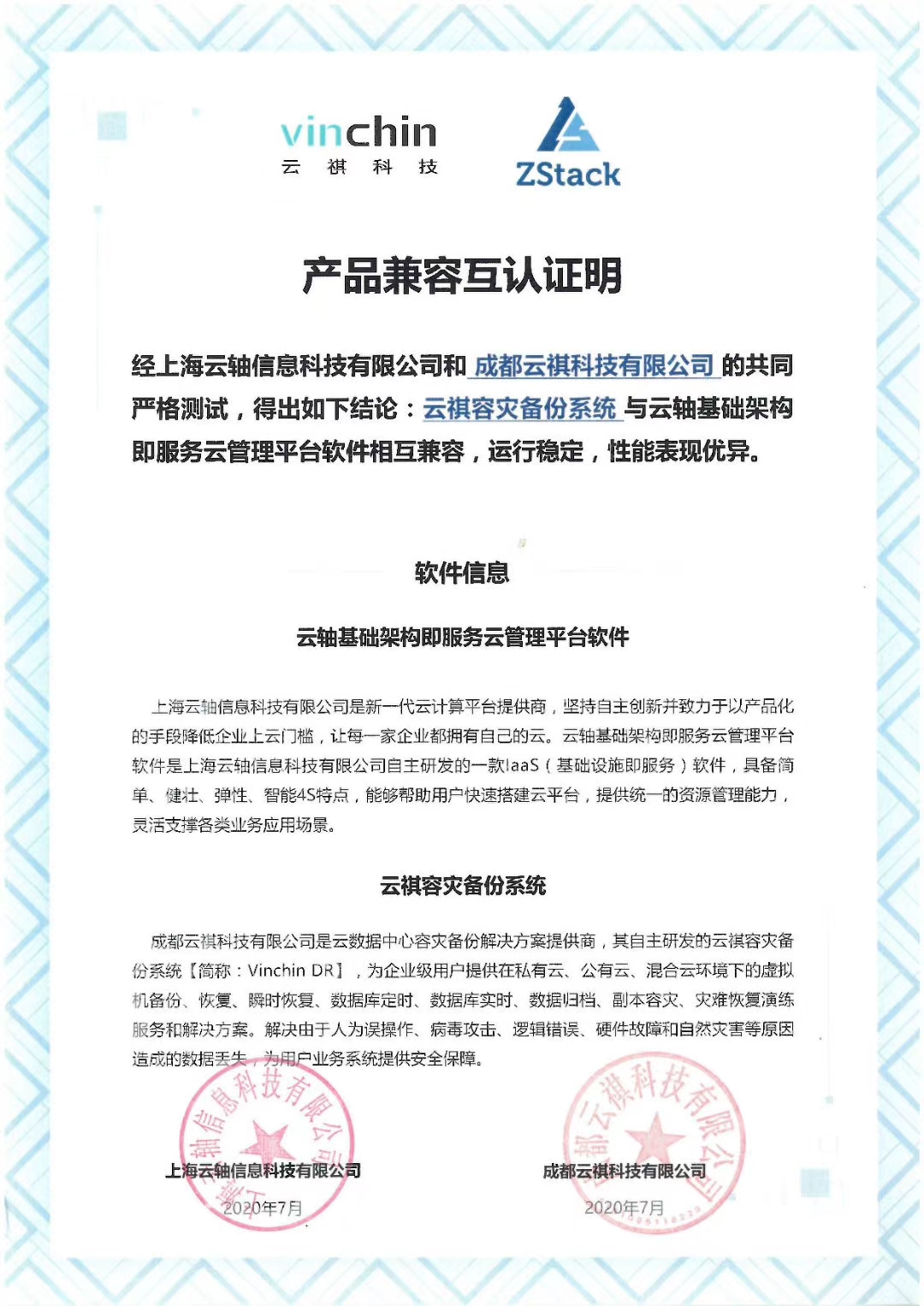 云祺容灾备份系统与ZStack云管理平台完成产品兼容性互认证 云祺容灾备份系统与ZStack云管理平台完成产品兼容性互认证