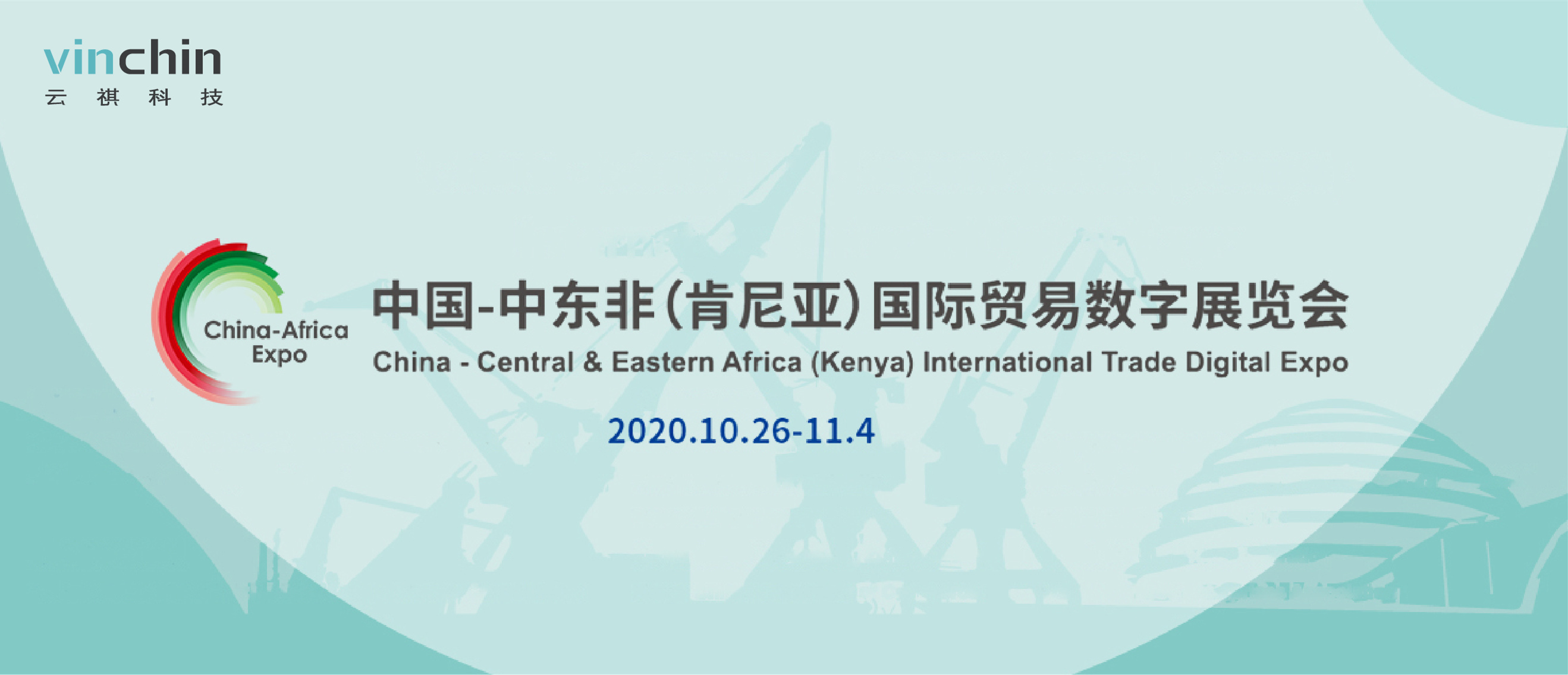 云祺中非国际贸易数字博览会