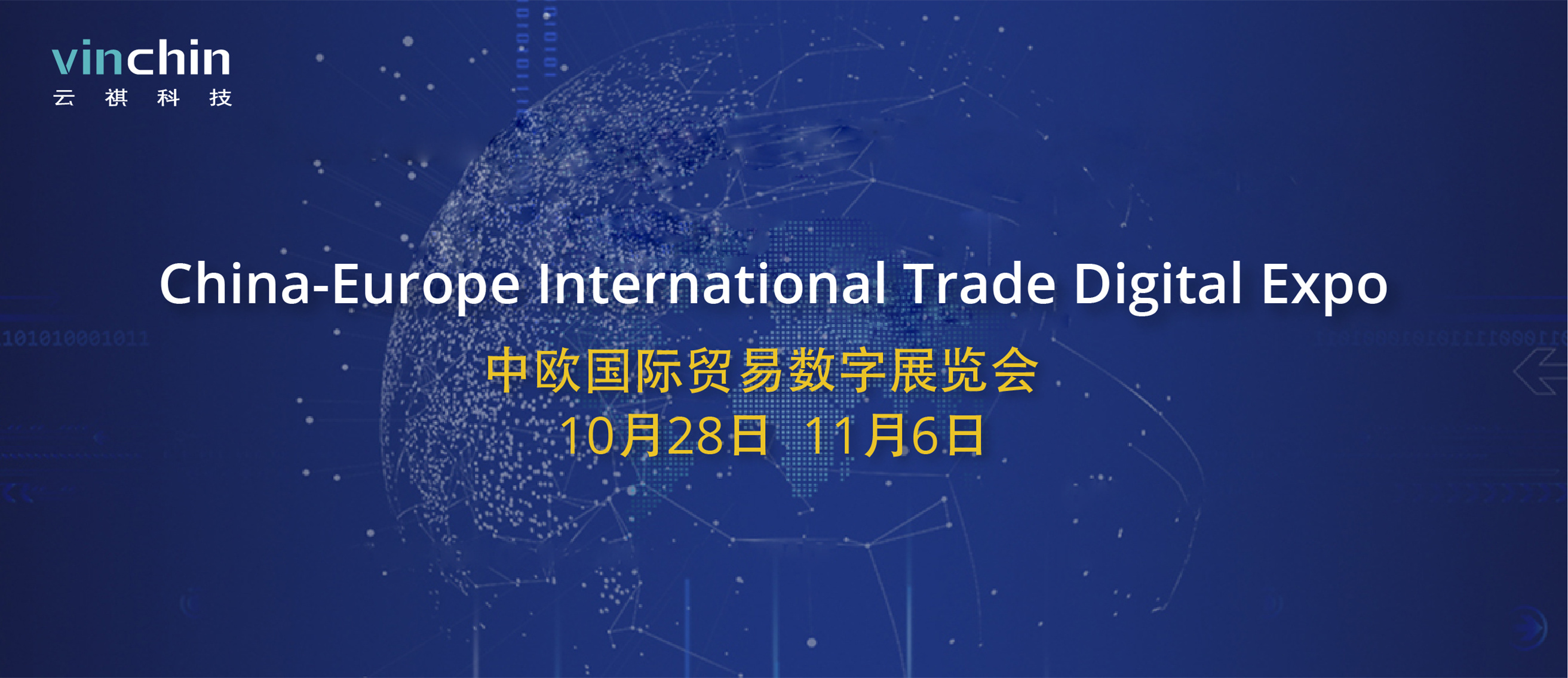 云祺中欧国际贸易数字展览会