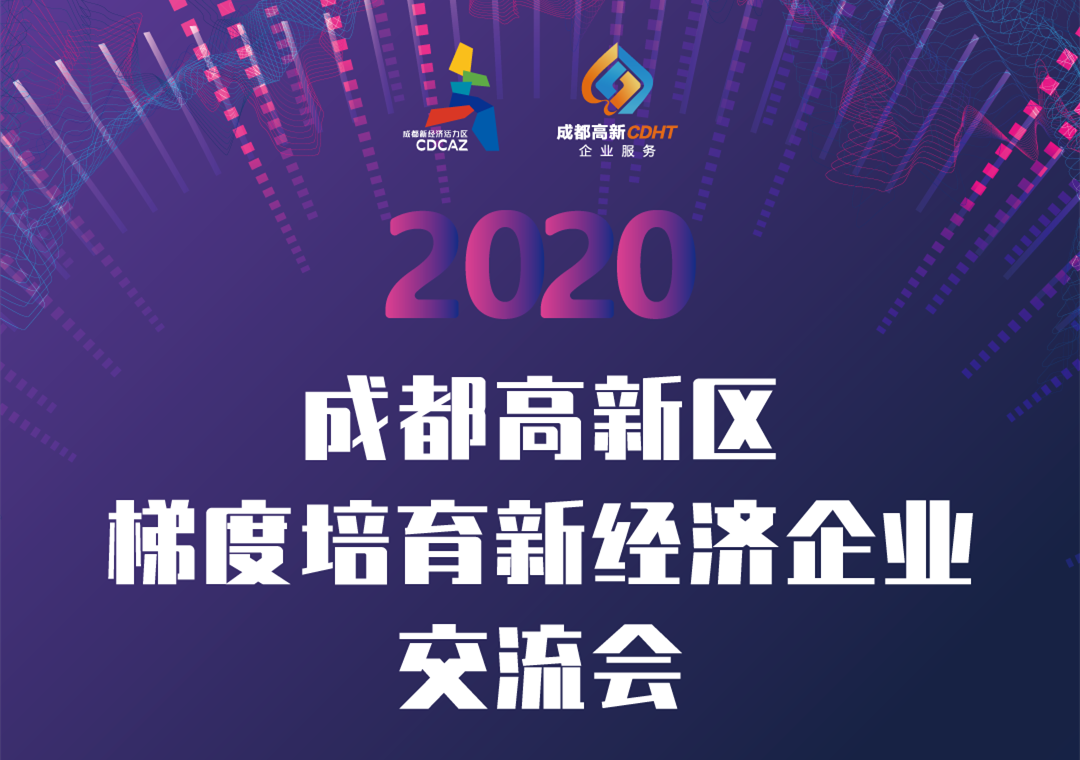 云祺科技成都新经济瞪羚企业