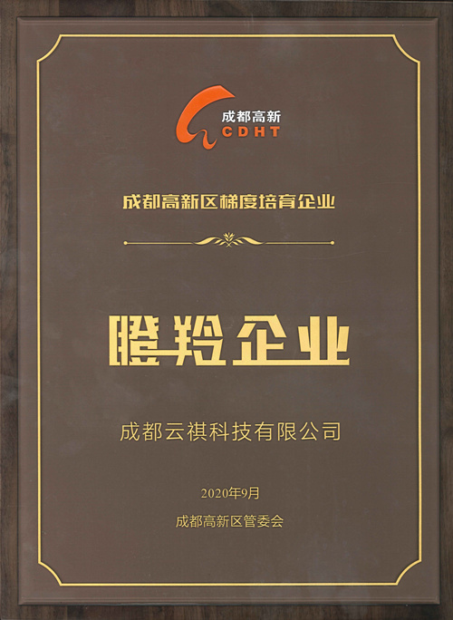 云祺科技成都新经济瞪羚企业