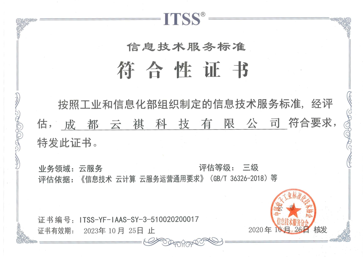 云祺科技获工信部ITSS《信息技术服务标准符合性证书》三级