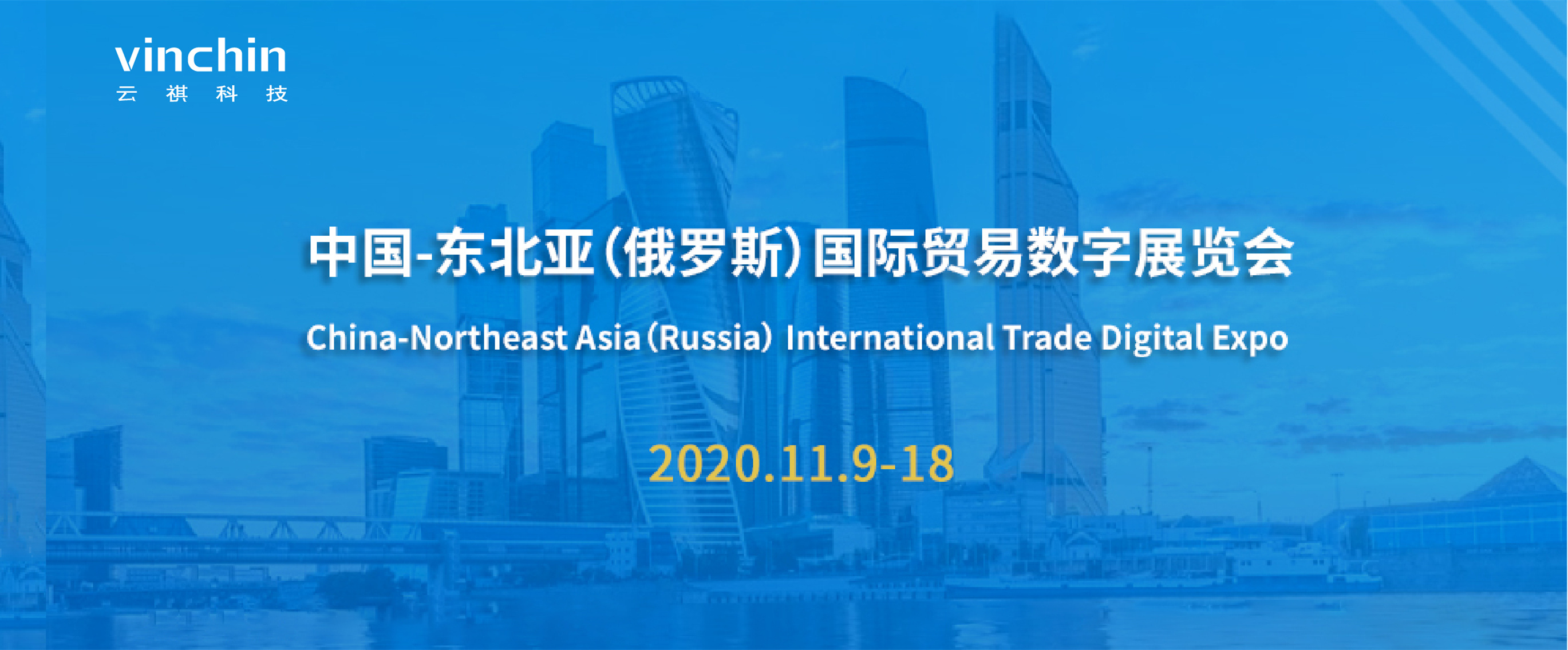 云祺China-Northeast Asia (Russia) International Trade Digital Expo