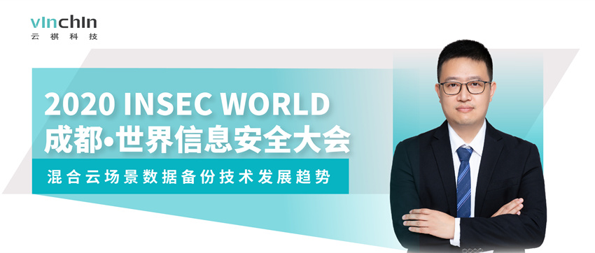 云祺成都世界信息安全大会