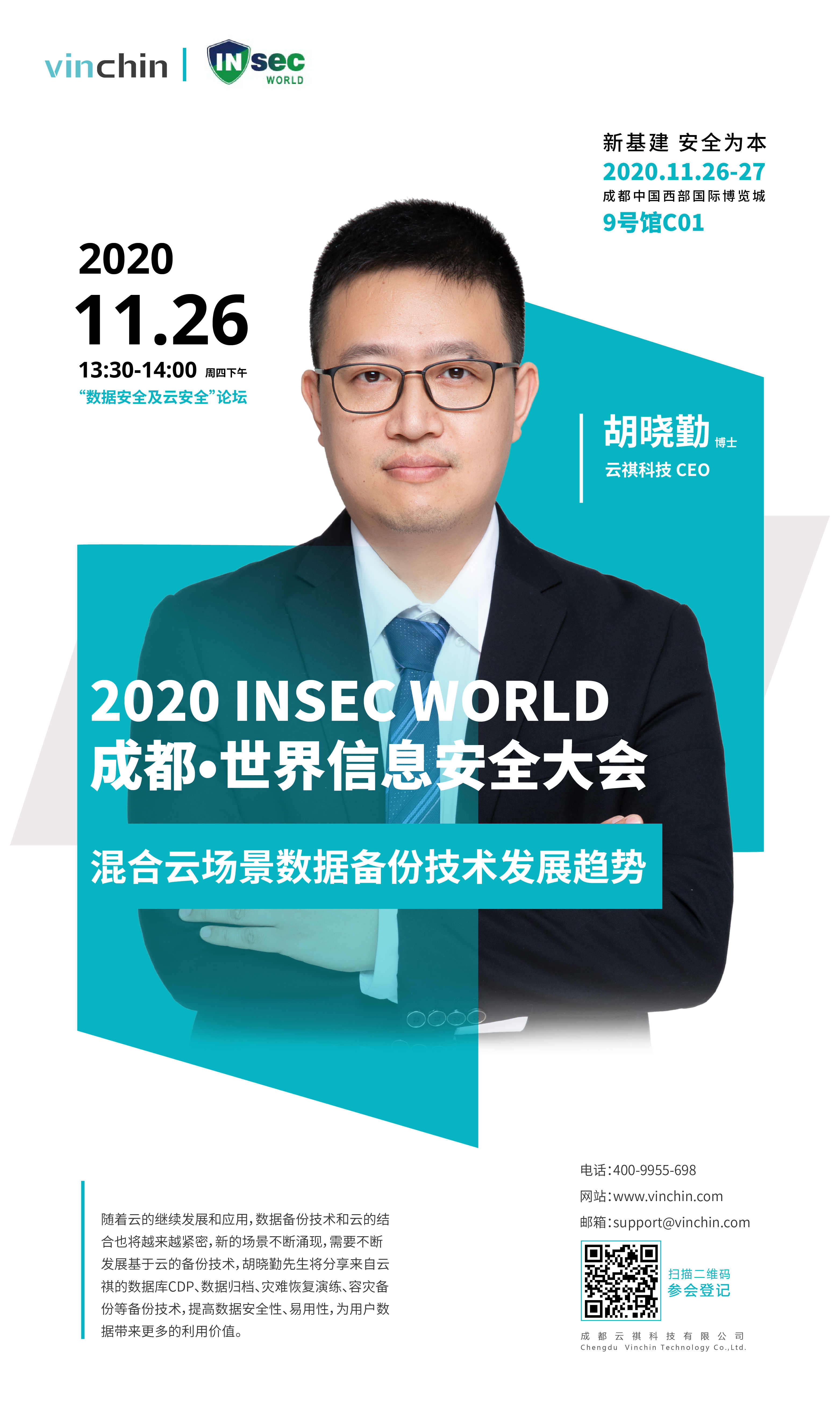 云祺成都世界信息安全大会