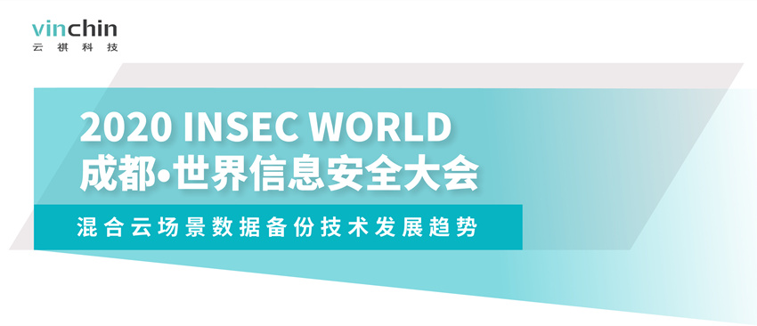 云祺科技2020 Insec World成都•世界信息安全大会 云祺科技2020 Insec World成都•世界信息安全大会