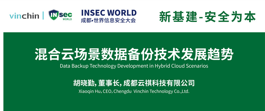 云祺科技出席INSEC WORLD成都世界信息安全大会