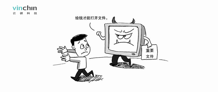 云祺勒索病毒解决方案