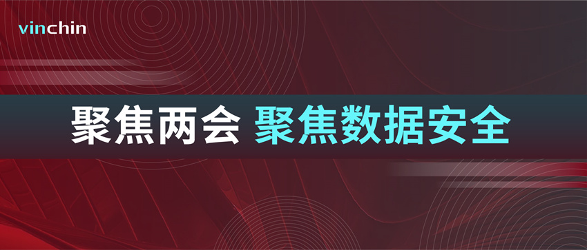 两会与数据安全 两会与数据安全