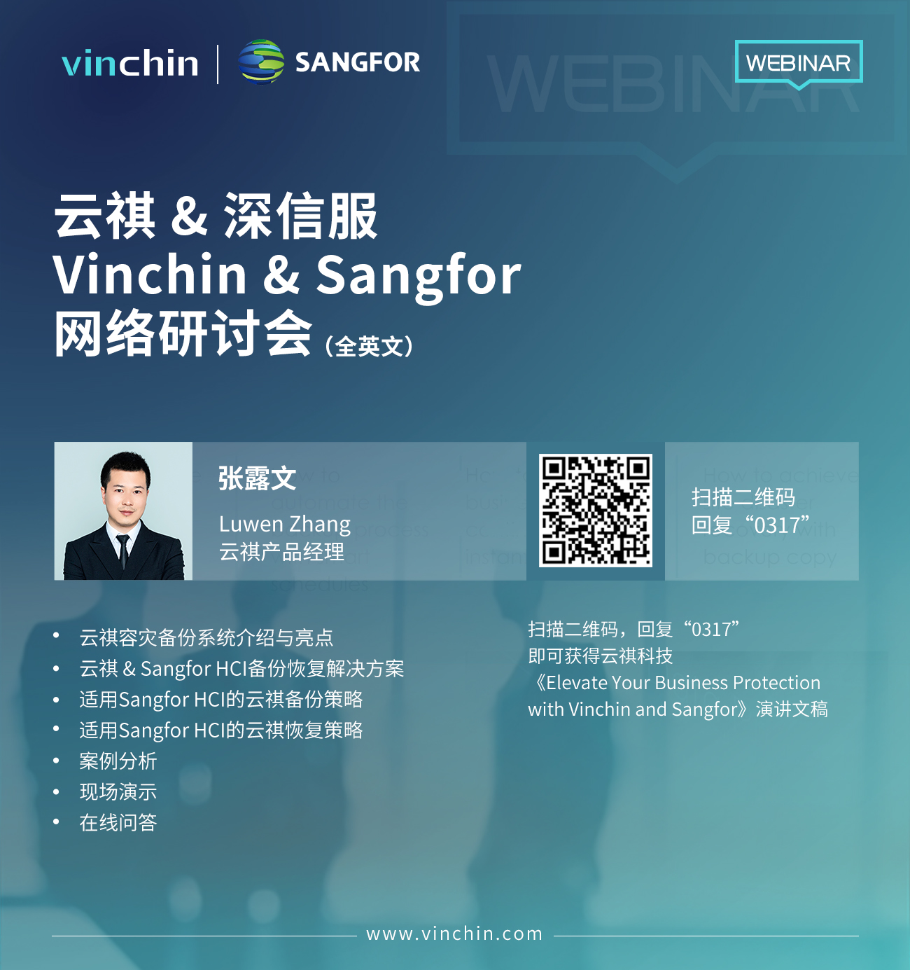 Vinchin & Sangfor网络研讨会