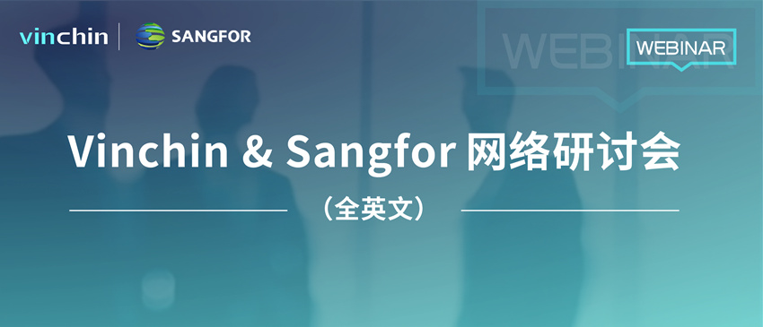 Vinchin & Sangfor网络研讨会