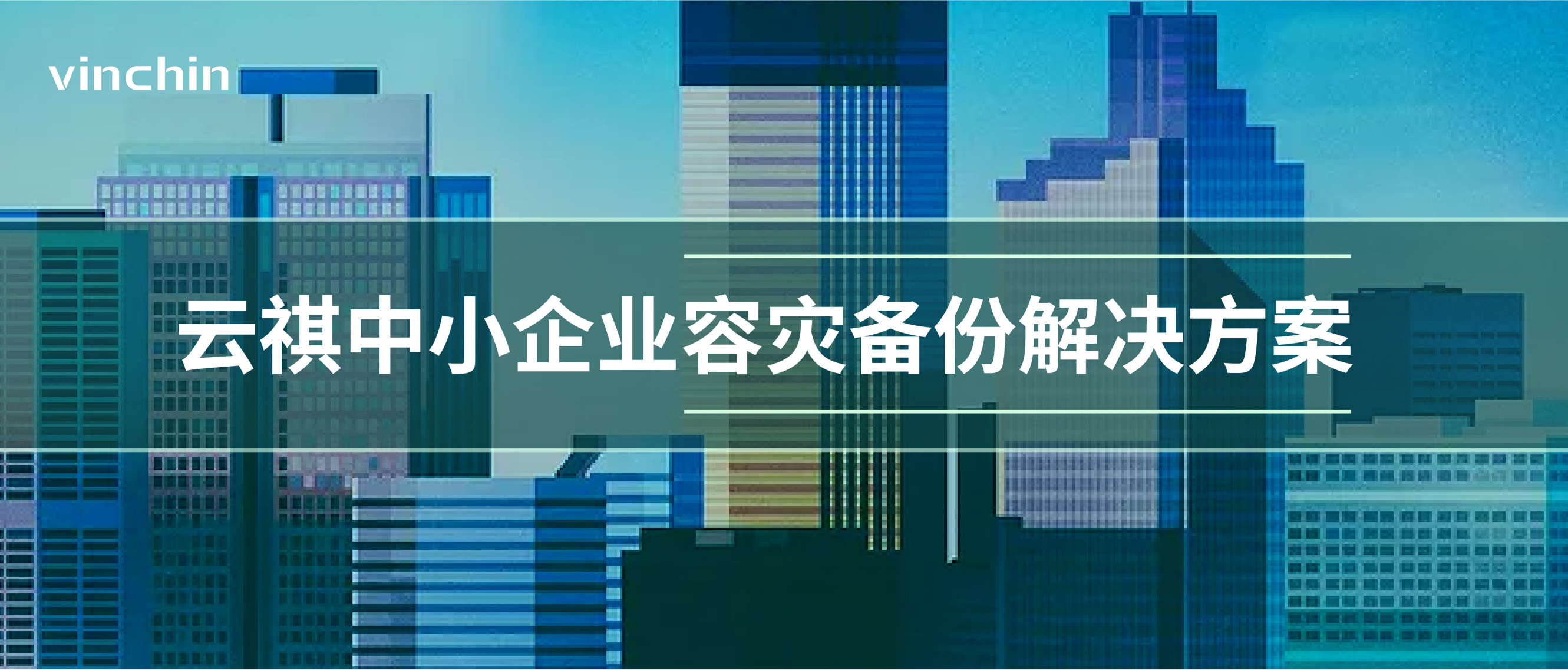 云祺中小企业信息化安全容灾备份解决方案