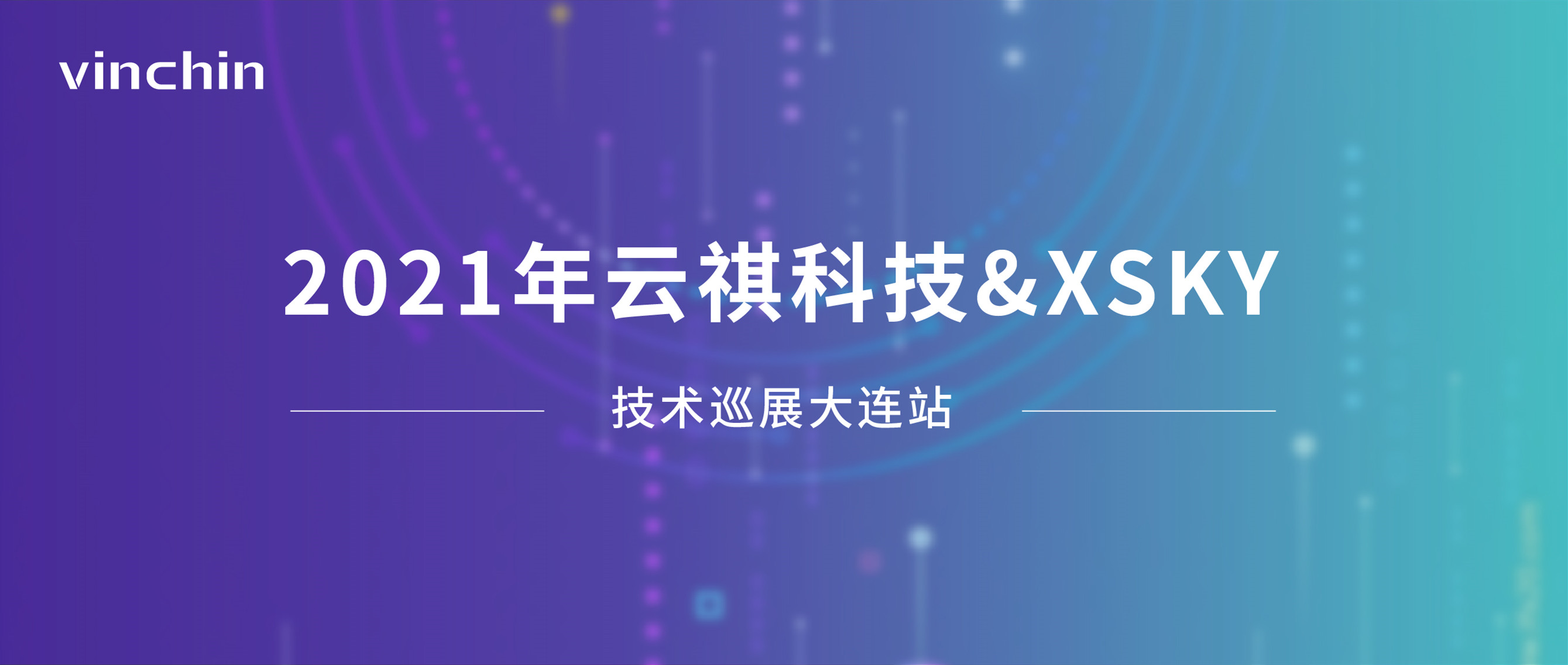 云祺,星辰天合,2021年云祺科技&XSKY 技术巡展大连站,XSKY,数据保护,虚拟机备份,备份,容灾备份 云祺,星辰天合,2021年云祺科技&XSKY 技术巡展大连站,XSKY,数据保护,虚拟机备份,备份,容灾备份