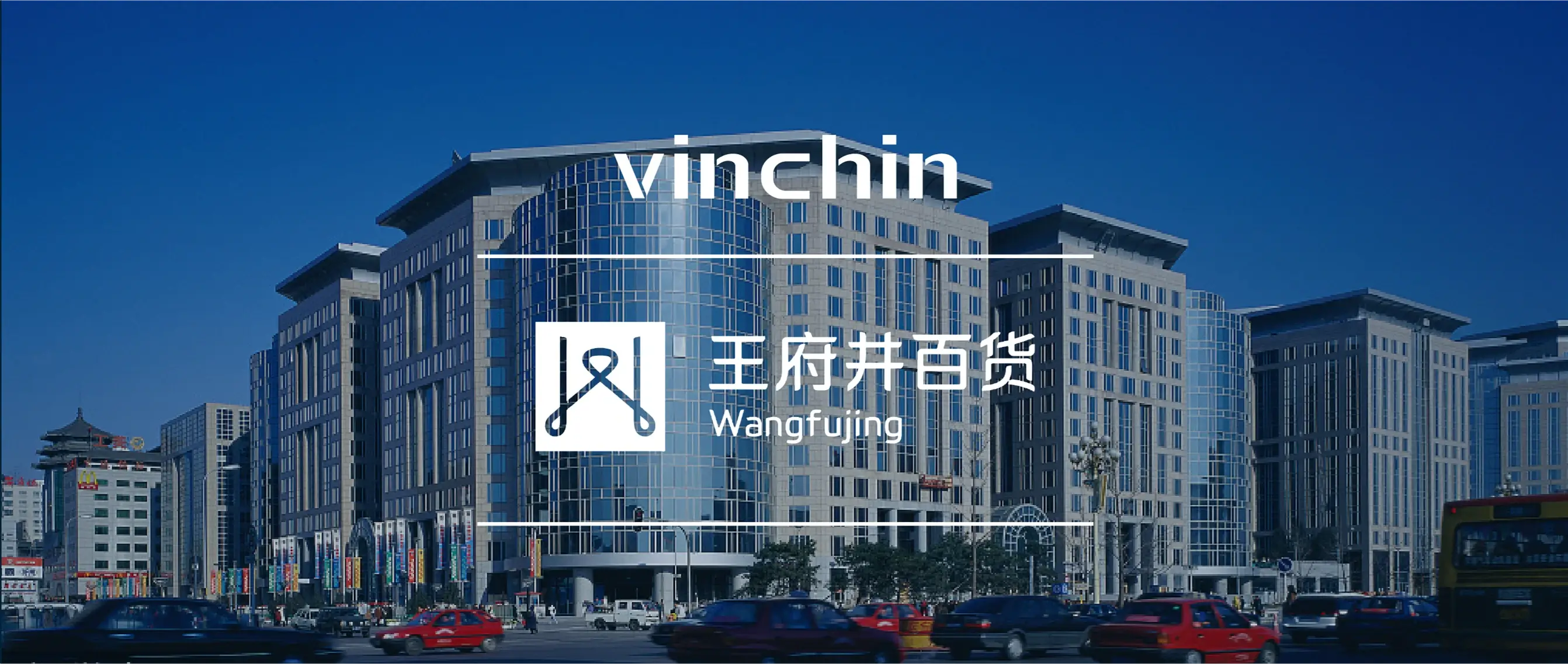 王府井百货，云祺，存储，备份，恢复，还原，容灾，传统备份，数据，安全，数据归档，定时备份，实时备份